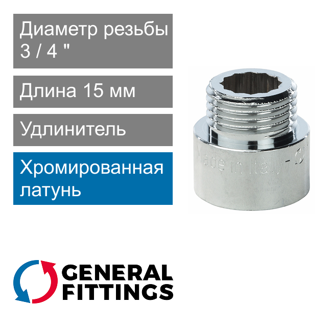 Удлинитель хромированный 3/4" 15 мм General Fittings 2600.D8.B (арт. 2600D8B051500A)