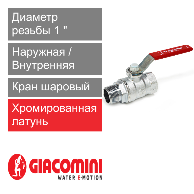 Кран шаровый 1" ВР-НР Giacomini R254DL (арт. R254LX005)