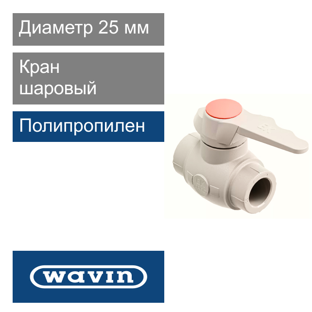 Кран шаровый полипропиленовый 25 мм Wavin Ekoplastik (арт. SVEK025XXX)