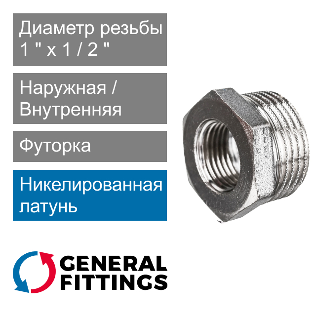 Футорка никелированная 1" НР x 1/2" ВР General Fittings 2600.44.N (арт. 260044N100400H)