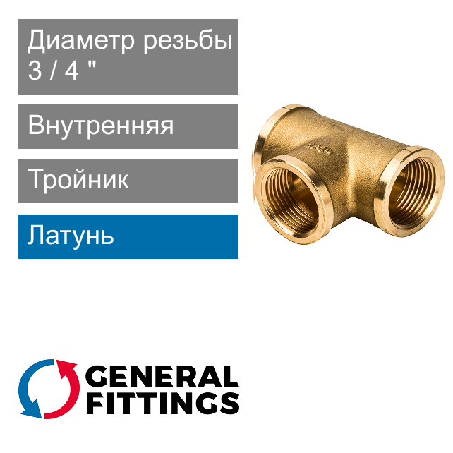 Тройник с внутренней резьбой 3/4" General Fittings 2700.14 (арт. 270014H050505A)