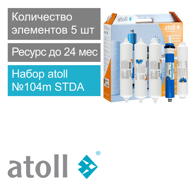 Набор фильтрующих элементов atoll №104m STDA (для A-575m SailBoat, A-575Em CMB-R3) (арт. ATECRT098)
