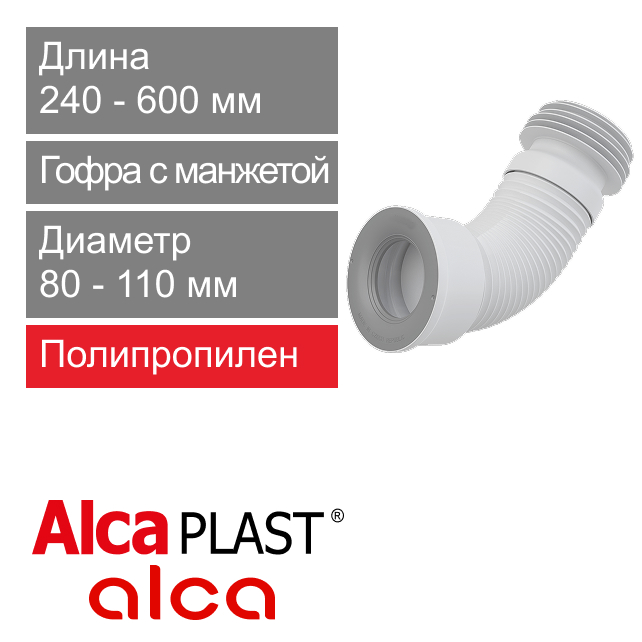 Гофра с манжетой для подключения унитаза Alcaplast A97 (арт. 8594045933468)