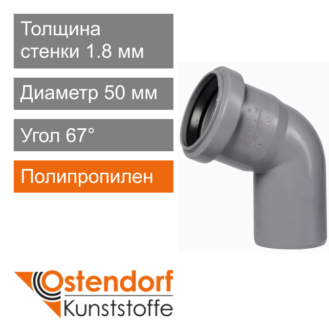 Угол для внутренней канализации 50 x 67° Ostendorf HT (арт. 112130)