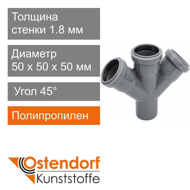 Крестовина для внутренней канализации 50 мм 45° Ostendorf HT (арт. 115440)