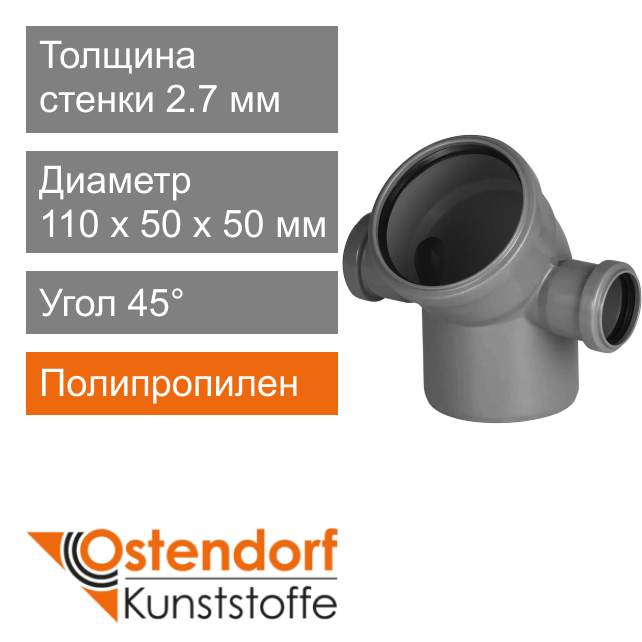 Угол с отводом для внутренней канализации 110 х 50 х 50 мм 45° Ostendorf HT (арт. 904031)
