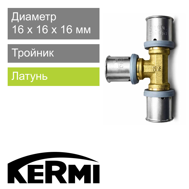 Пресс тройник 16 x 16 x 16 мм Kermi x-net (арт. SHFTS016016016)