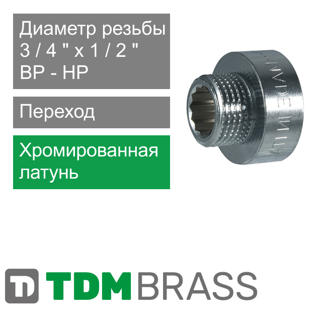 Переход хромированный 3/4" ВР x 1/2" НР TDM Brass (арт. 111C 3412)