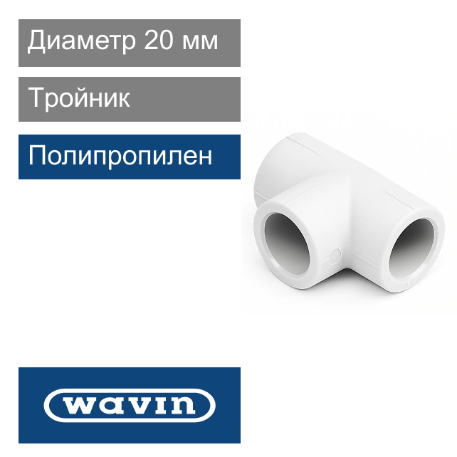 Tройник белый полипропиленовый 20 мм Wavin Ekoplastik (арт. BTK020XXXX)