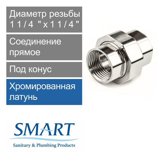 Соединение прямое для полотенцесушителя под конус 1 1/4" х 1 1/4" SMART (арт. SMT014014K)