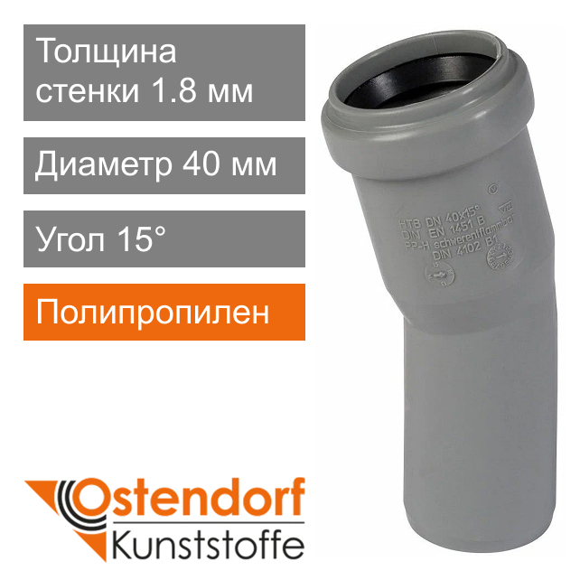 Угол для внутренней канализации 40 x 15° Ostendorf HT (арт. 111100)