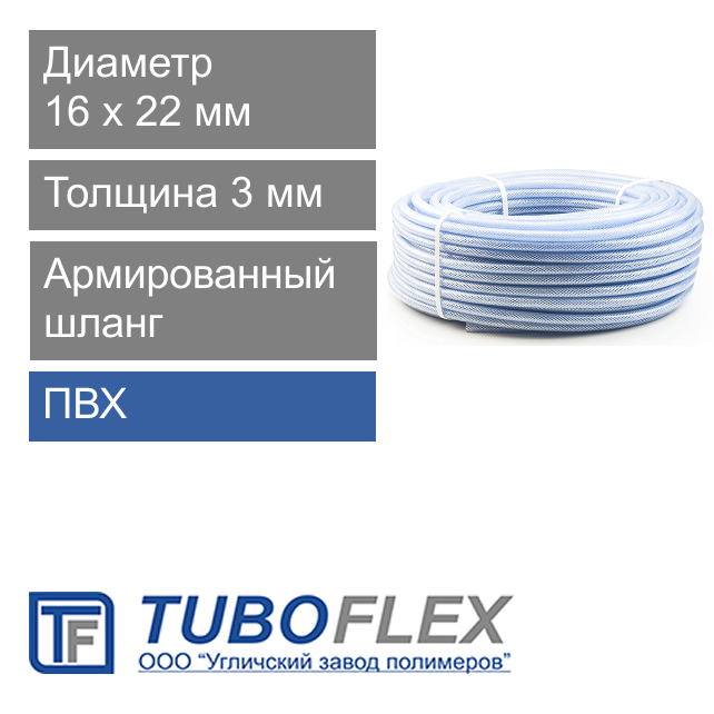 Шланг ПВХ армированный для воды 16 х 22 мм Tuboflex (арт. 0160893)
