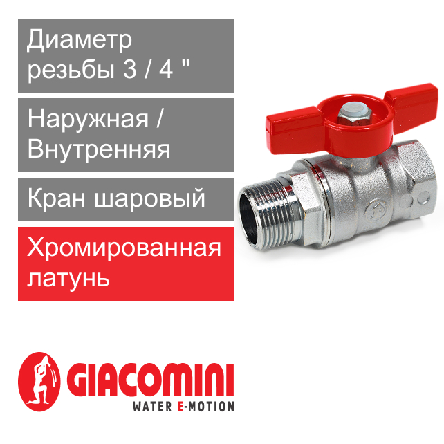Кран шаровый 3/4" ВР-НР Giacomini R254D (арт. R254X004)