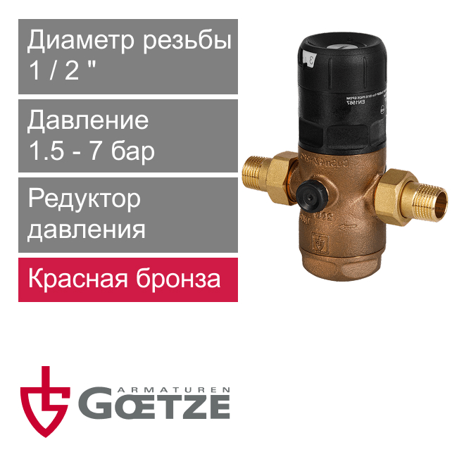 Редуктор давления Goetze G06F-1/2H (SP) (арт. GTZARM012)