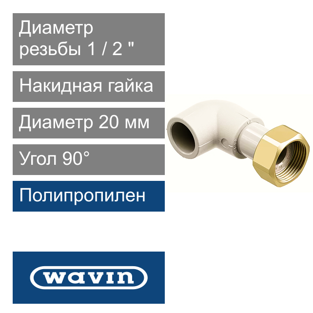 Угол с накидной гайкой полипропиленовый 20 x 1/2" Wavin Ekoplastik (арт. SKOM02020X)