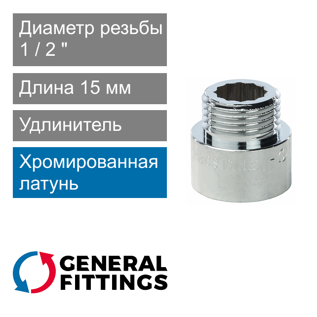 Удлинитель хромированный 1/2" 15 мм General Fittings 2600.D8.B (арт. 2600D8B041500A)