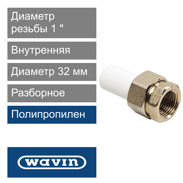 Разборное соединение белое внутреннее полипропиленовое 32 x 1" Wavin Ekoplastik (арт. BSI03232XX)
