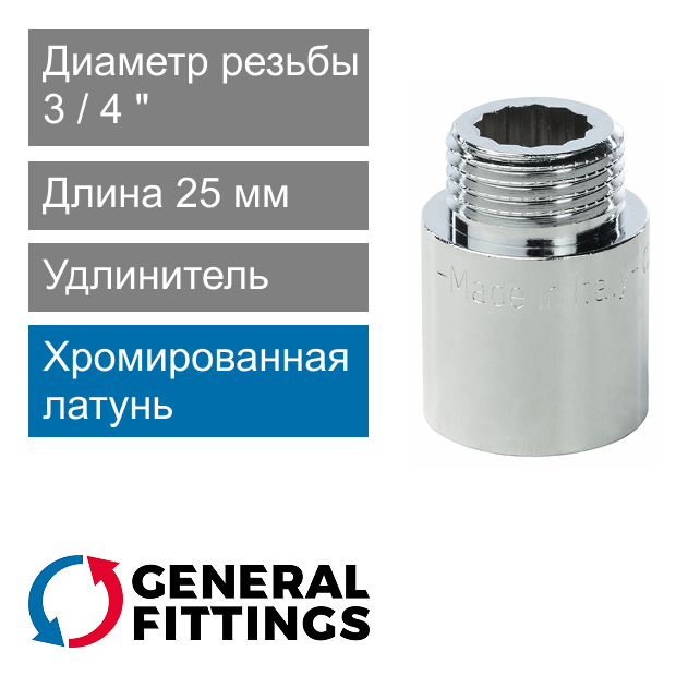 Удлинитель хромированный 3/4" 25 мм General Fittings 2600.D8.B (арт. 2600D8B052500A)