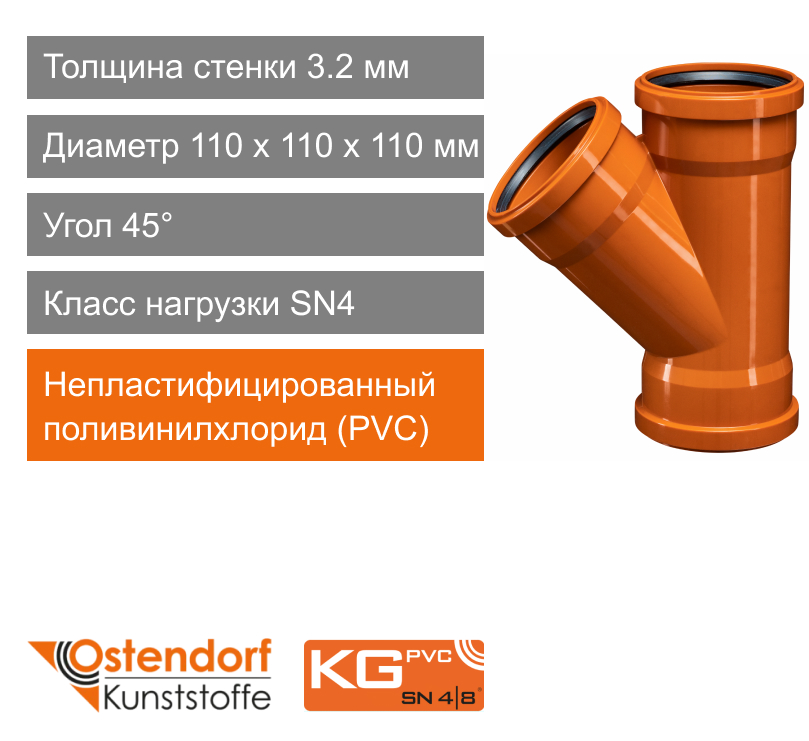 Тройник трехраструбный для наружной канализации 110 x 110 мм 45° Ostendorf KG (арт. 220310)