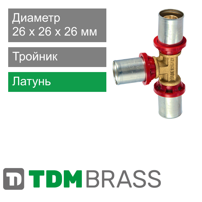 Пресс тройник 26 x 26 x 26 мм TDM Brass (арт. 1645 26)