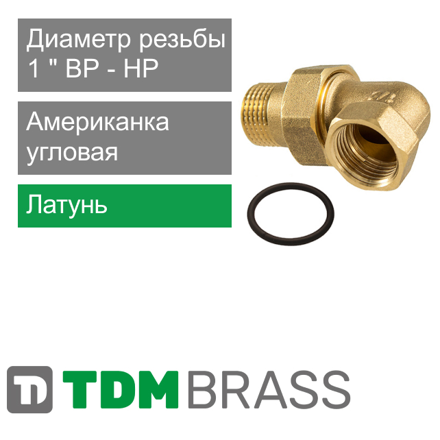 Американка угловая латунная 1" TDM Brass (арт. 235OR 01)
