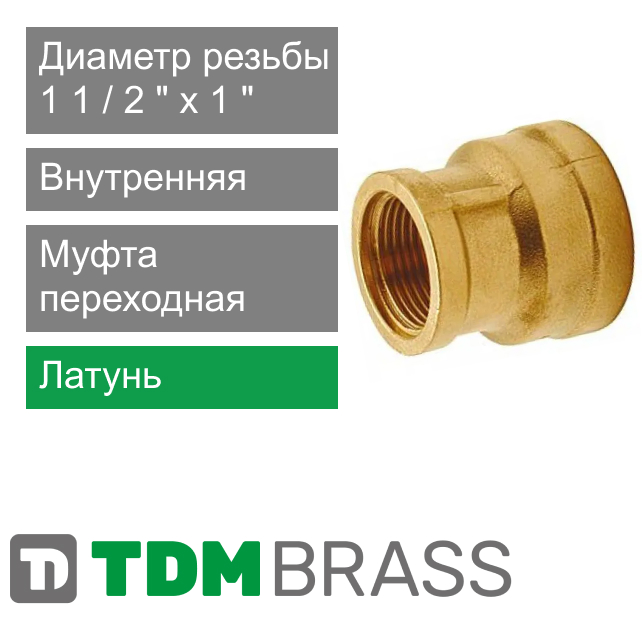 Муфта переходная с внутренней резьбой 1 1/2" x 1" TDM Brass (арт. 215 P401)