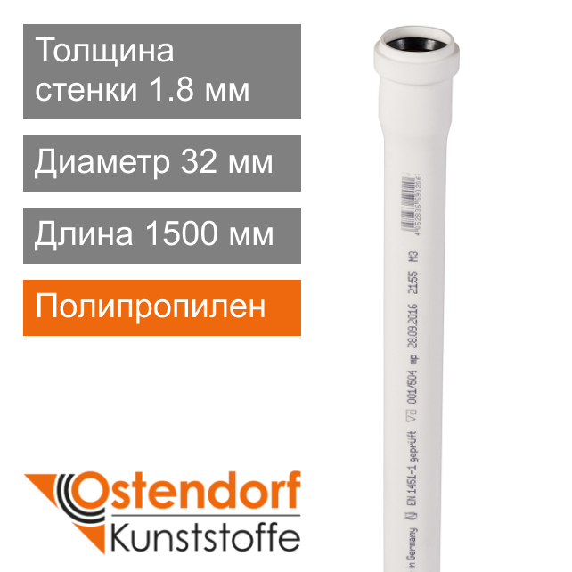 Труба для внутренней канализации белая 32 x 1500 мм Ostendorf (арт. 559035)
