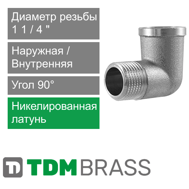 Угольник никелированный с ВН/НР резьбой 1 1/4" TDM Brass (арт. 210PN P4)
