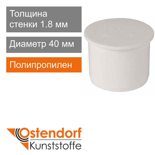 Заглушка для внутренней канализации белая 40 мм Ostendorf HT (арт. 559810)