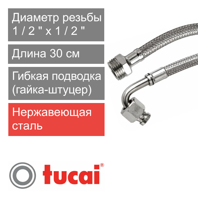 Гибкий шланг (подводка) для воды угловой 30 см 1/2" х 90° гайка-штуцер Тucai TAQ DN8 (арт. 2366)