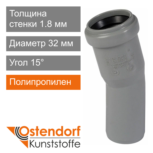 Угол для внутренней канализации 32 x 15° Ostendorf HT (арт. 110100)