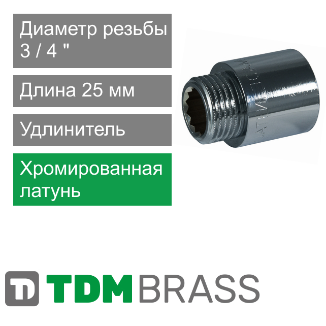 Удлинитель хромированный 3/4", 25 мм TDM Brass (арт. 110C 3425)