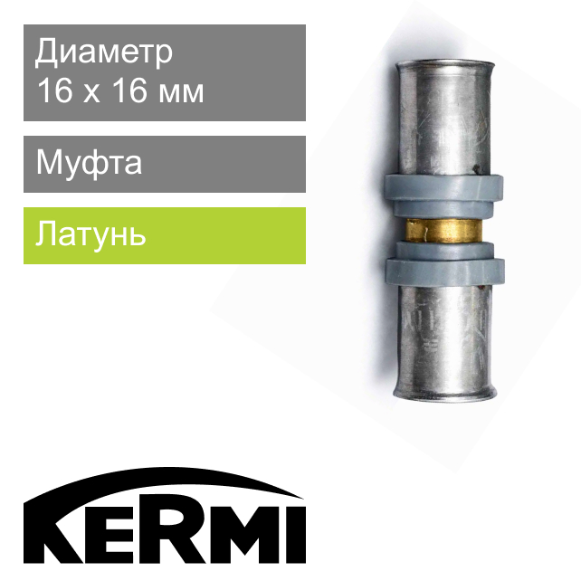 Пресс муфта 16 мм Kermi x-net (арт. SFVPK016000)