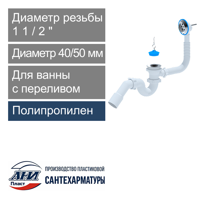 Сифон для ванны с переливом прямоточный 1 1/2" х 40/50 мм АНИ Пласт (арт. Е151)