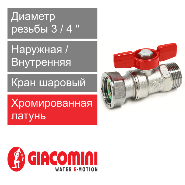 Кран шаровый 3/4" ВР-НР, с накидной гайкой для котлов и счетчиков Giacomini R254P (арт. R254PX004)
