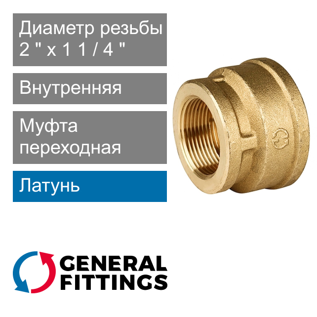 Муфта переходная с внутренней резьбой 2" x 1 1/4" General Fittings 2600.47 (арт. 260047H201200A)