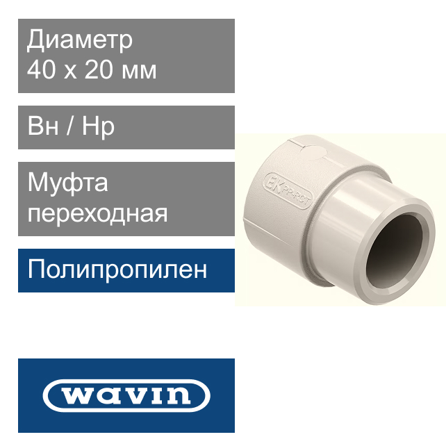 Муфта переходная вн / нр полипропиленовая 40 x 20 мм Wavin Ekoplastik (арт. SRE14020XX)