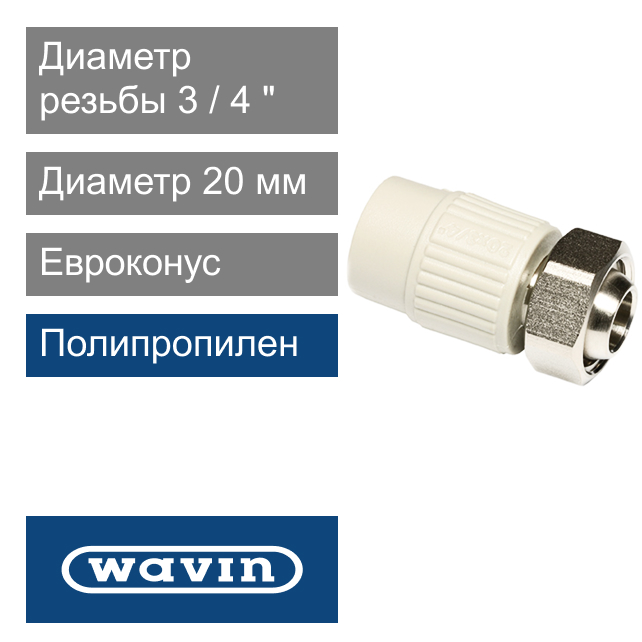 Евроконус  белый  с накидной гайкой полипропиленовый 20 x 3/4" Wavin Ekoplastik (арт. BZM02025EX)