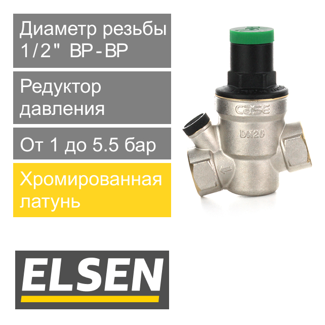 Редуктор давления мембранный ELSEN 1/2" ВР, с фильтром и сменным картриджем (арт. EPR03.1212)