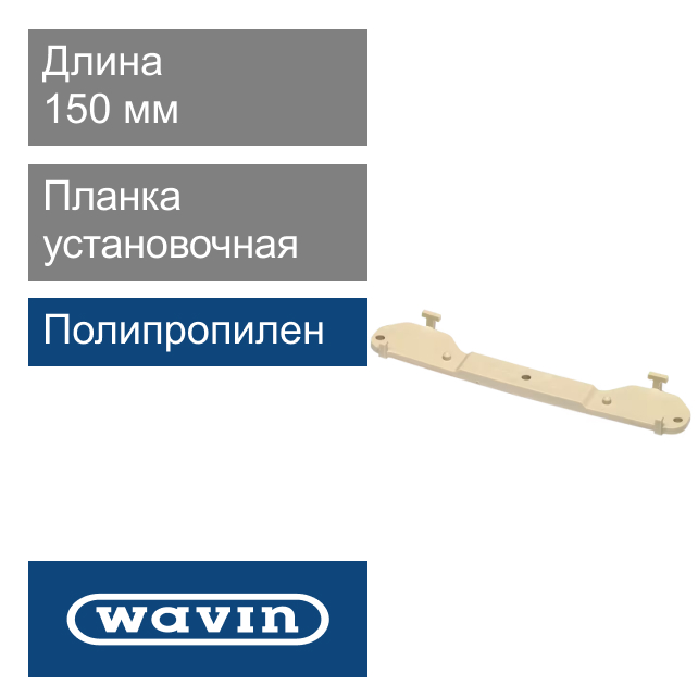 Планка полипропиленовая установочная для смесителя  Wavin Ekoplastik (арт. SDNKXXXXXX)
