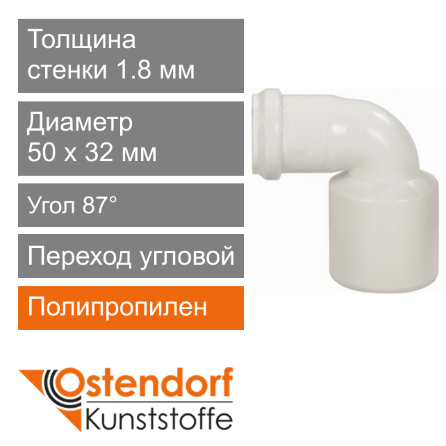 Переход угловой для внутренней канализации белый 50 x 32 мм 87° Ostendorf HT (арт. 521412)