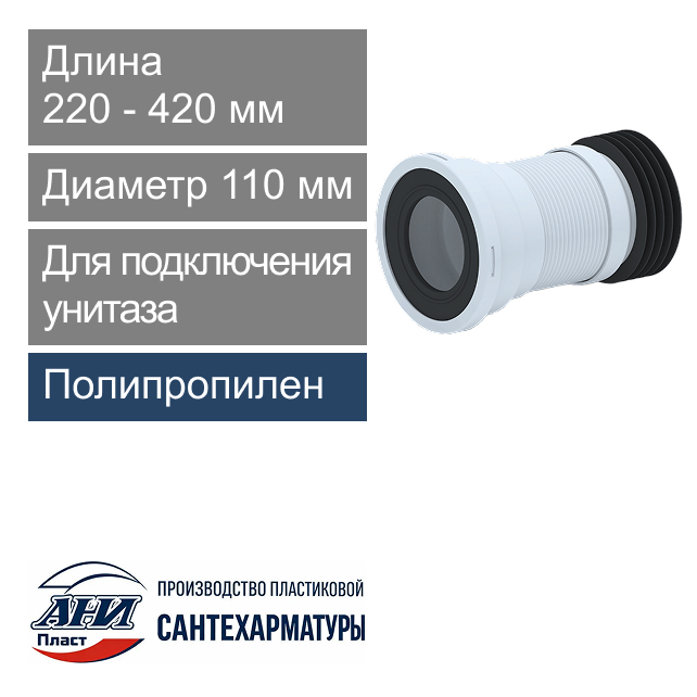 Гофра с манжетой и металлической спиралью для подключения унитаза 110 мм L-220-420 мм АНИ Пласт (арт. K918)