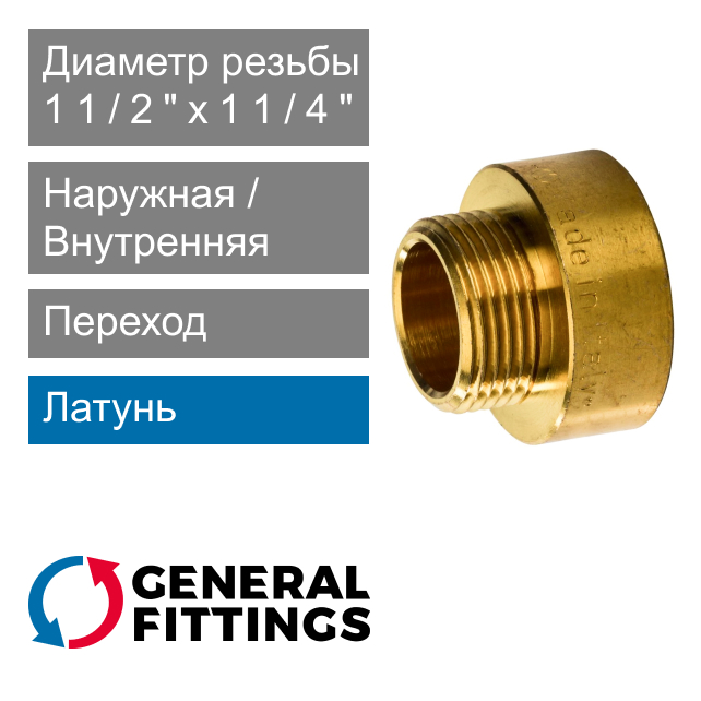 Переход латунный 1 1/2" ВР x 1 1/4" НР General Fittings 2600.45 (арт. 260045H141200H)