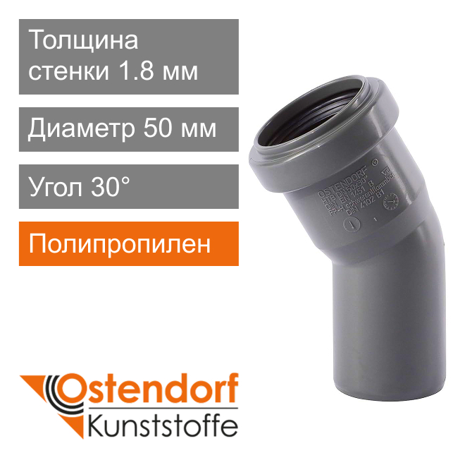 Угол для внутренней канализации 50 x 30° Ostendorf HT (арт. 112110)