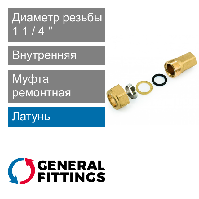 Муфта ремонтная с внутренней резьбой 1 1/4" General Fittings 2100.02 (арт. 210002H121200A)