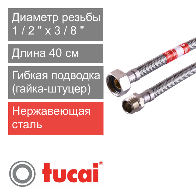 Гибкий шланг (подводка) для воды 40 см 1/2" х 3/8" гайка-штуцер Тucai TAQ DN8 (арт. 730)
