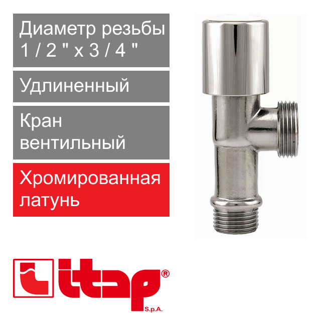 Кран вентильный угловой удлиненный 1/2 x 3/4" Itap 225 (арт. 2250012)