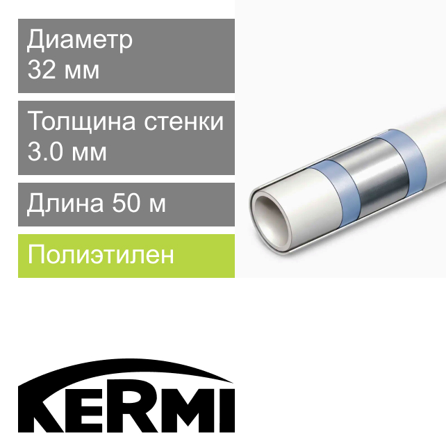 Труба металлопластиковая MKV 32 x 3.0 мм Kermi (арт. SHRMR032005)