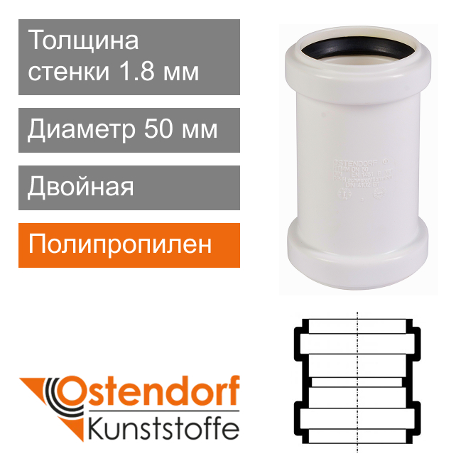 Муфта двойная для внутренней канализации белая 50 мм Ostendorf HT (арт. 559770)