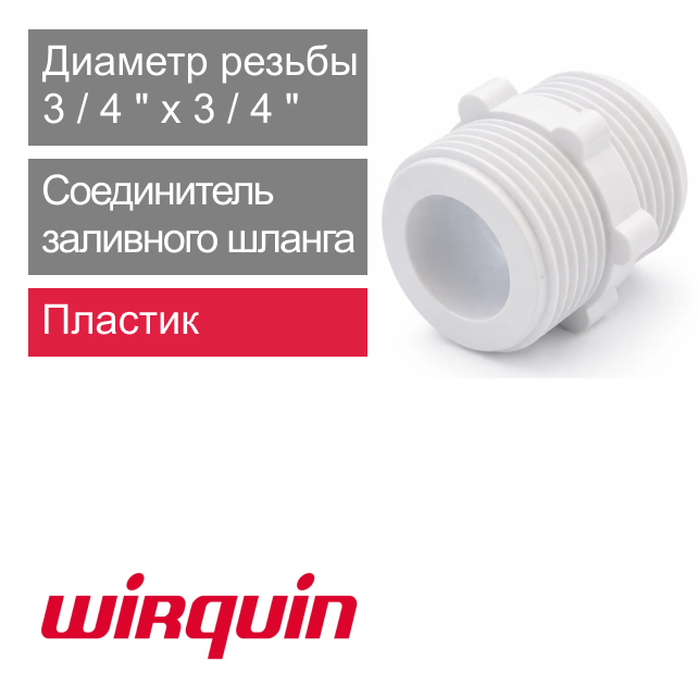Соединитель заливного шланга 3/4" для стиральных машин Wirquin (арт. 70981222)